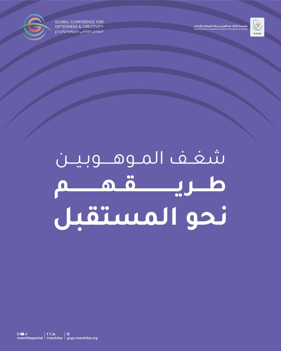 mawhiba's tweet photo. #المؤتمر_العالمي_للموهبة_والإبداع  
نافذة تعزز الشغف وتلهم الموهوبين لاغتنام الفرص المستقبلية.

🗓 26-24 نوفمبر 2024
📌 الرياض - كابسارك
#موهبة https://t.co/pg3fKagc2A