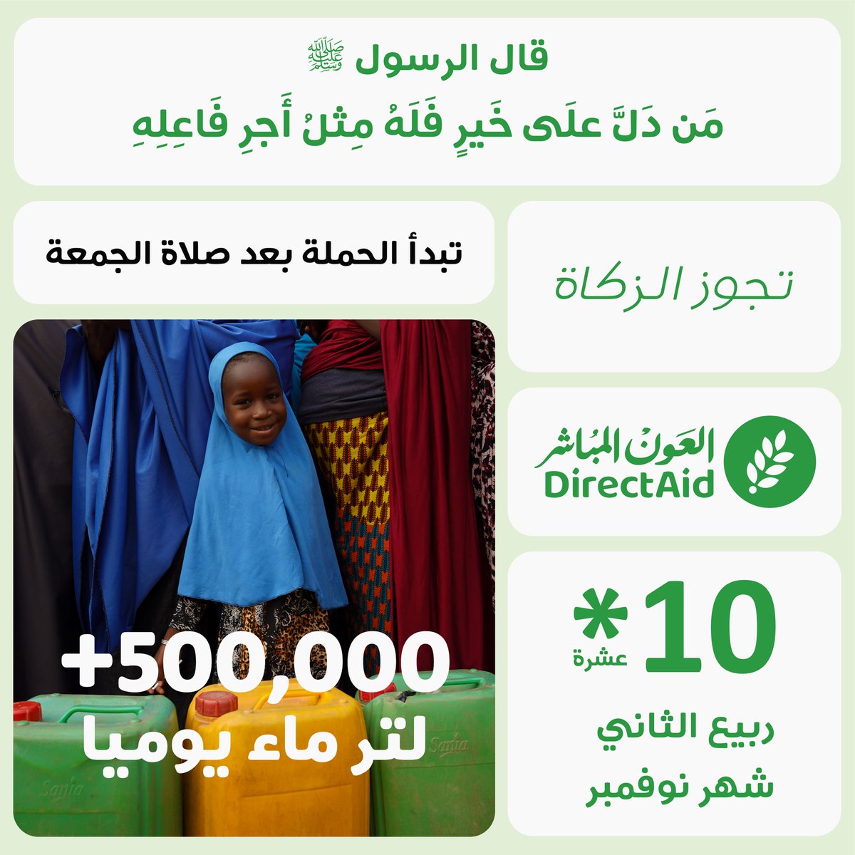 directaidorg's tweet photo. موعدنا غداً الجمعة 
 10×10🍃 شهر نوفمبر 🍃

تبرع واحد سقيا 500,000 لتر ماء كل يوم 💧

تقارير مشاركاتكم السابقة 
https://t.co/7gsHAPTxMF

#العون_المباشر https://t.co/kbdu5T1EWY