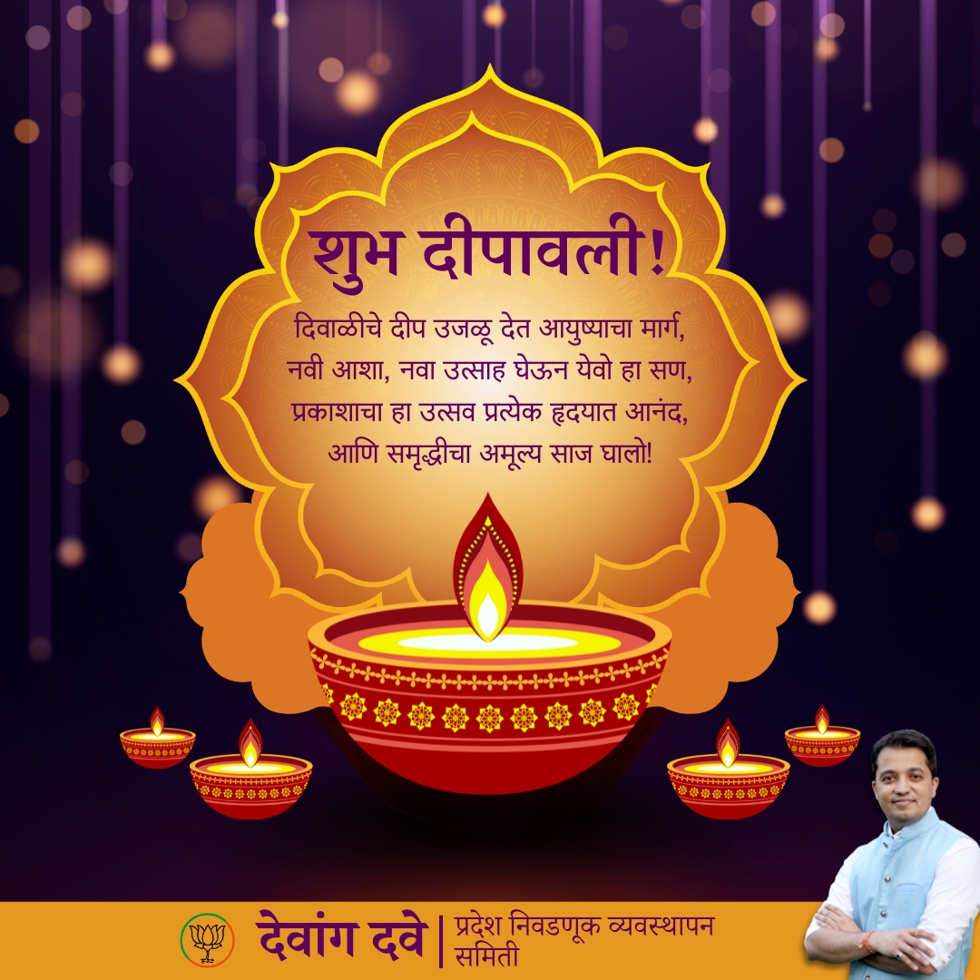 DevangVDave's tweet photo. शुभ दीपावली! 🪔
दीपावलीच्या या पवित्र प्रकाशात आपले जीवन आनंद, समृद्धी आणि शुभेच्छांनी उजळून निघो. नवीन उत्साह आणि आशेचा प्रकाश आपल्या जीवनात कायम राहो, हीच सदिच्छा! आपणा सर्वांना दीपावलीच्या मनःपूर्वक शुभेच्छा!
#शुभदीपावली #दीपावली२०२४ #HappyDiwali #Diwali2024 #DevangDave https://t.co/CO19VENM5C