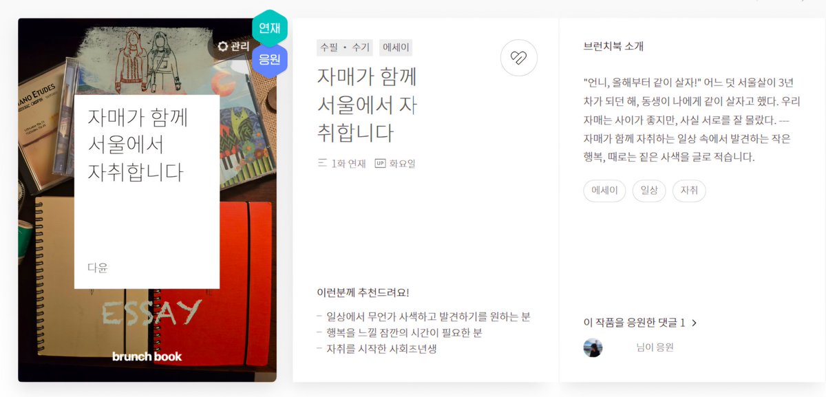 📝《자매가 함께 서울에서 자취합니다》

▪️브런치스토리 매주 화요일 연재
▪️서울살이 5년 차, 자매가 함께 자취하며 겪는 일상 속의 작은 행복 또는 사색
▪️ 많이 읽어주세요! ☺️🙌 brunch.co.kr/brunchbook/day…