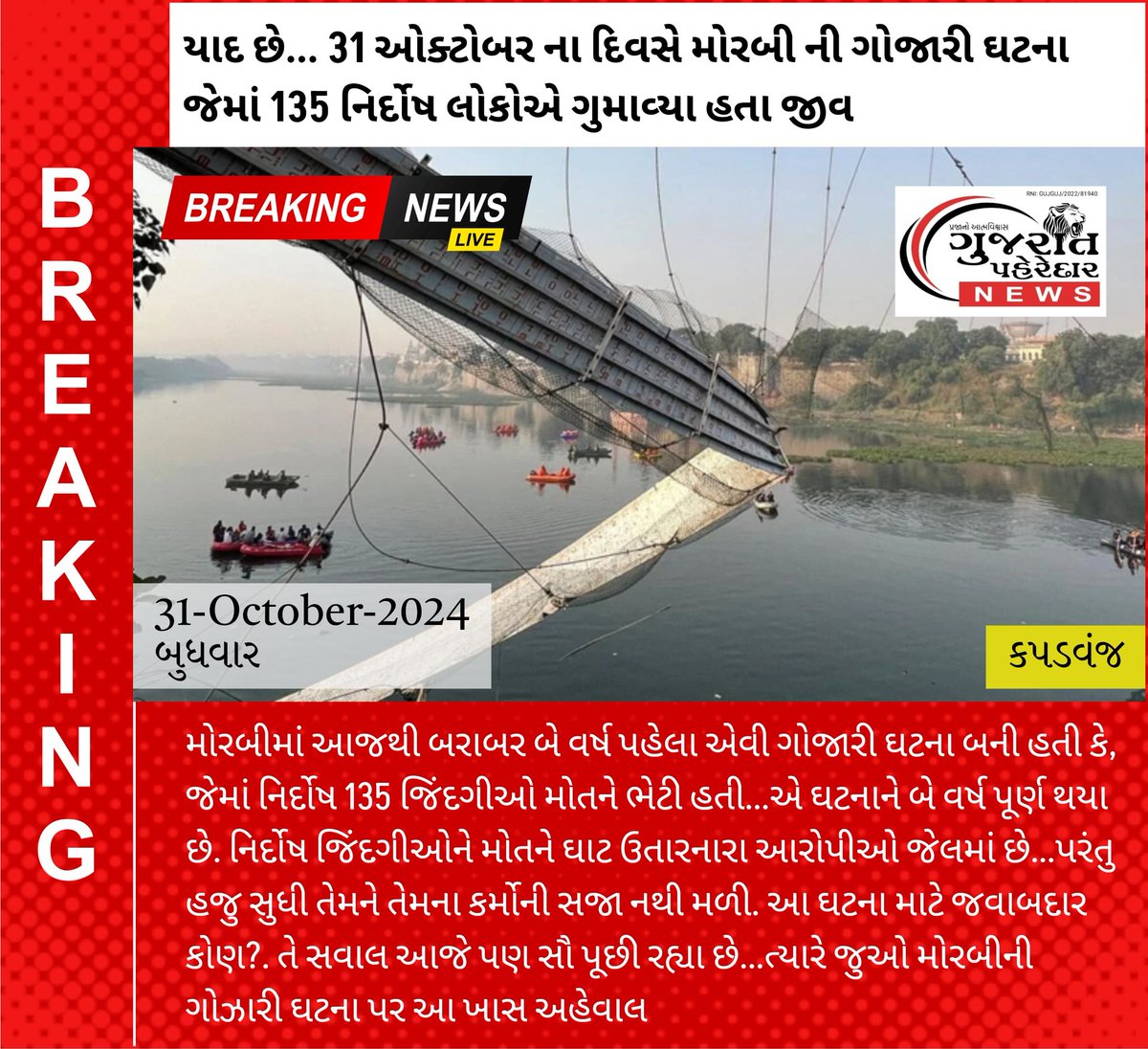 લોકશાહીનો ચોથો આધારસ્તંભ અને કેન્દ્ર સરકાર દ્વારા માન્યતા પ્રાપ્ત, લોકોના પ્રાણ પ્રશ્નોને વાંચા આપતું.. *ગુજરાત પહેરેદાર* ન્યૂઝ
(RNI: GUJGUJ/2022/81940) 
9723 147823, 9925368282, 
Email: gujaratpaheredar@gmail.com 
Website: gujaratpaheredar.com