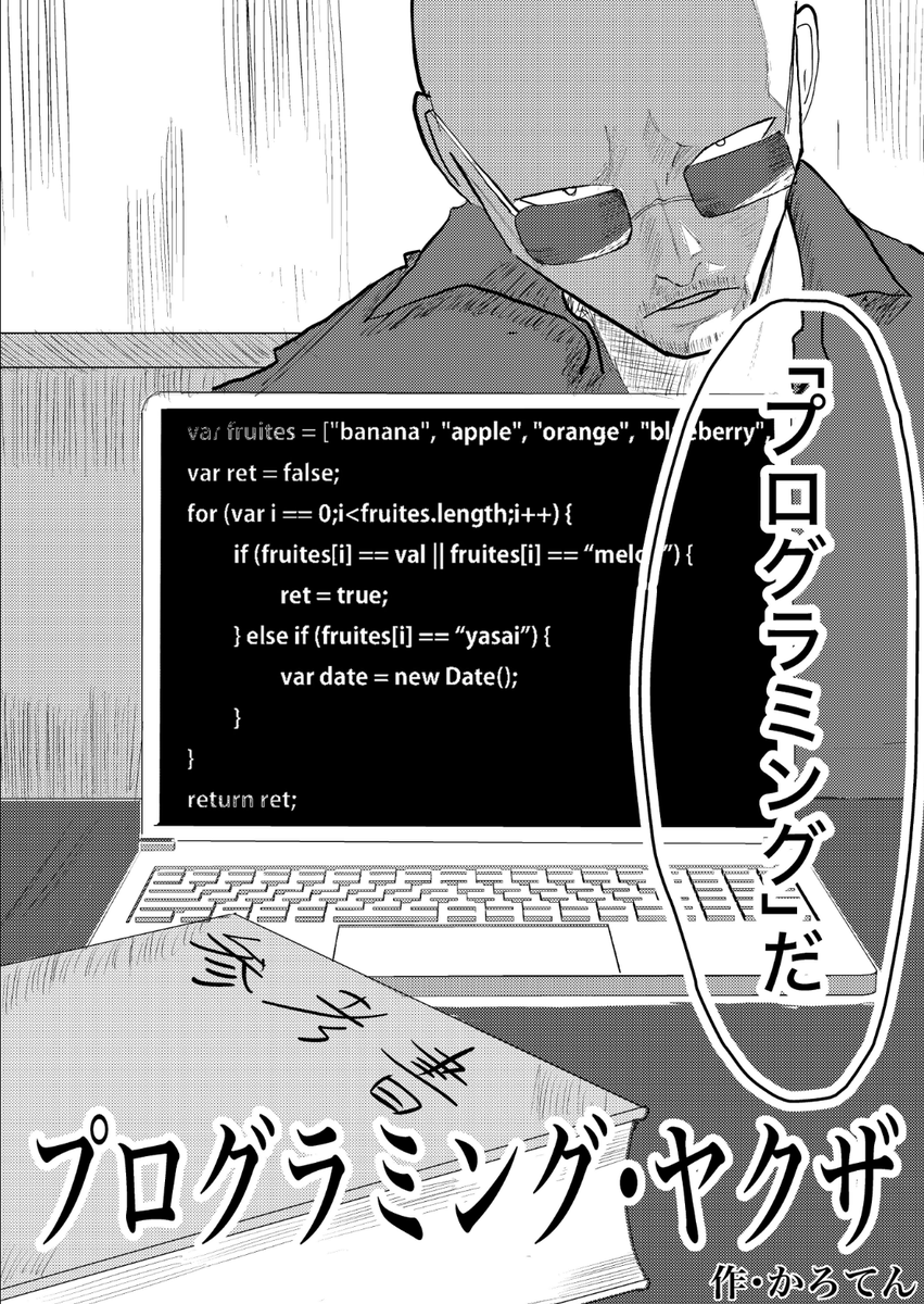 プログラミング・ヤクザ
←ネーム / 清書 → 