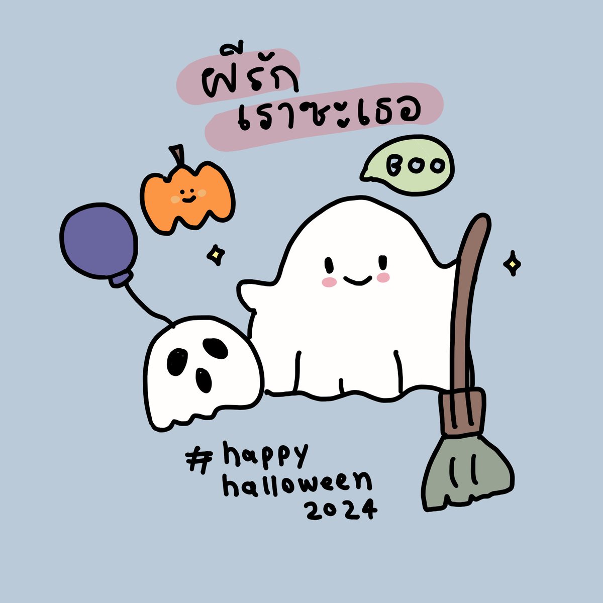 ผีรักเราซะเธอ เผลอรักเราซะที 👻🎃🦇 #happyhalloween #halloween #halloween2024
