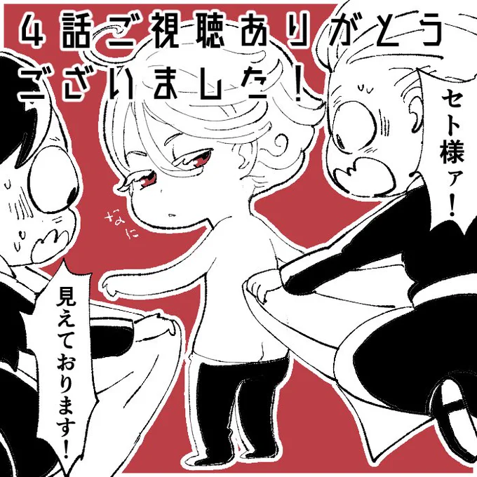 さて、私からも。4話視聴ありがとうございました!

馬飛びすぎじゃね?
知ってる私、あれUMAっていうんだよ!
いやシリアスなんだけどでも、アニメ楽しいね🤣 