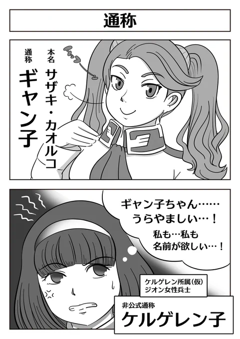 【機動戦士ガンダム2コマ漫画:通称】 