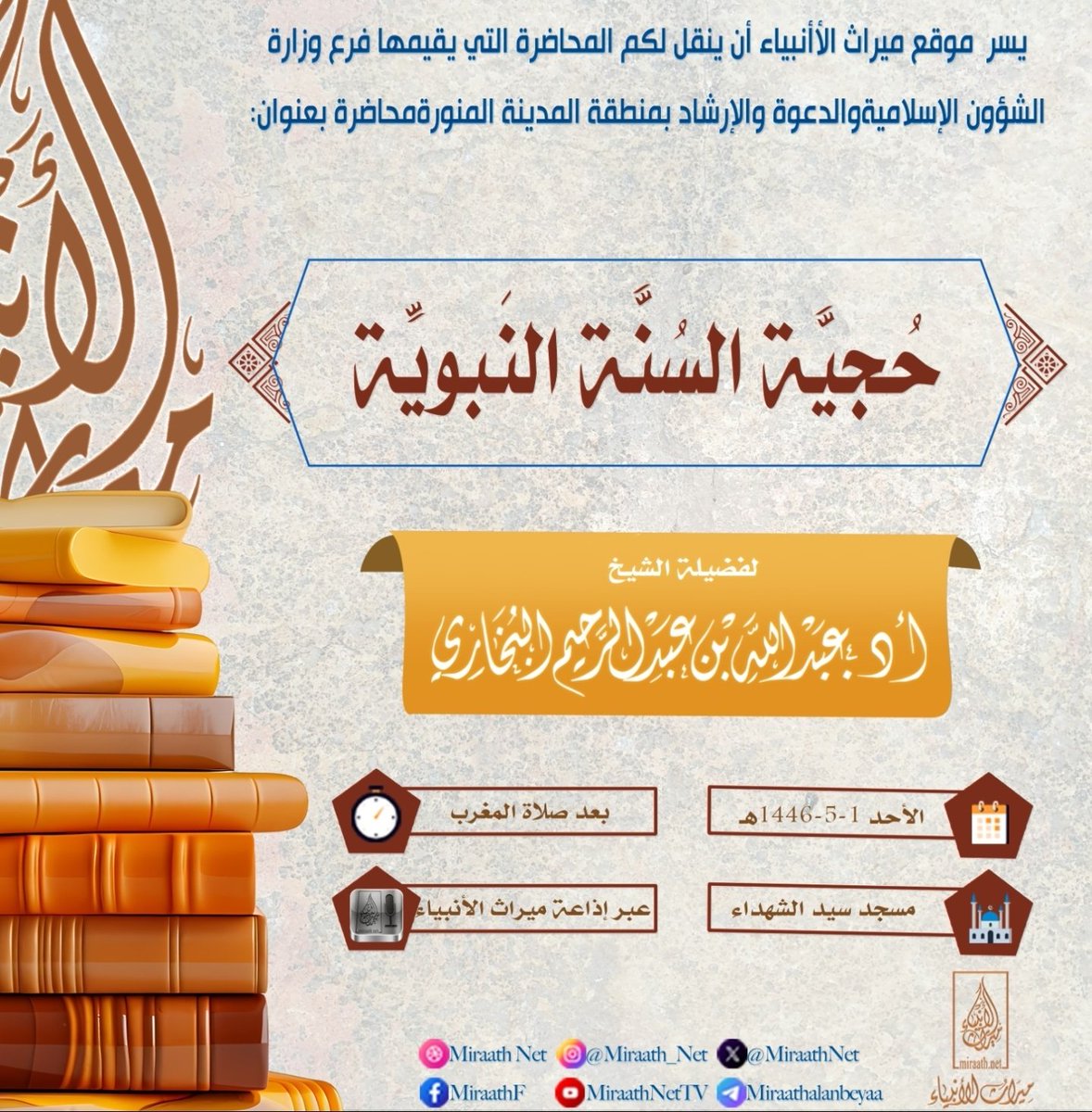 MiraathNet's tweet photo. يسر موقع ميراث الأنبياء أن ينقل لكم محاضرة بعنوان:

📚حجية السنة النبوية📚

▫️لفضيلة الشيخ أ.د عبدالله بن عبدالرحيم البخاري وفقه الله

🕙 الأحد - ١٤٤٦/٥/١

⏳بعد صلاة المغرب 

🔹️مسجد سيد الشهداء

🎙عبر الإذاعة الرئيسية لموقع ميراث الأنبياء
https://t.co/yaFO0Ia806 https://t.co/mSuU8kiPwx