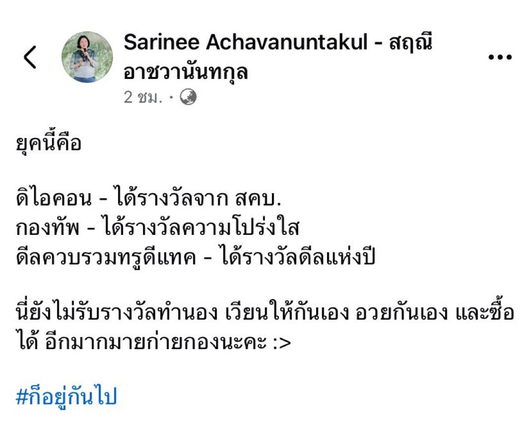 SenateNorasate's tweet image. ประเทศแห่งการหลอกตัวเอง 

#ก็อยู่กันไป