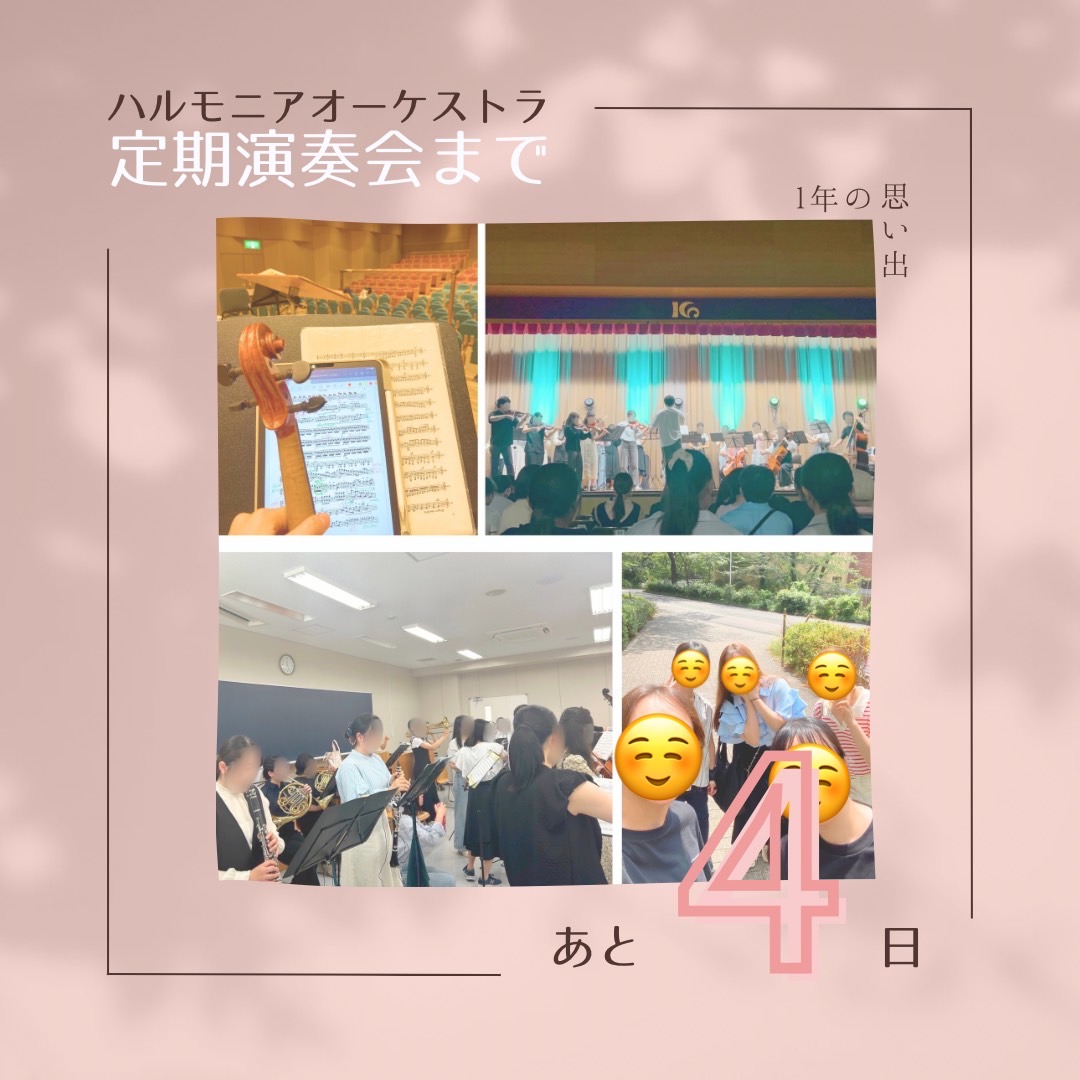 harmonia_orch's tweet photo. 定期演奏会まであと4日！

今日は4月からの活動の振り返りです！
女子栄養大学の若葉祭で演奏したり、夏合宿で練習を行ったりと、色々と活動してきました。

本番ではこれまでの練習の成果を発揮できるよう、またご来場いただく皆様の心に響く演奏ができるよう頑張りますので、ぜひいらしてください！ https://t.co/v2JzSqHzhe