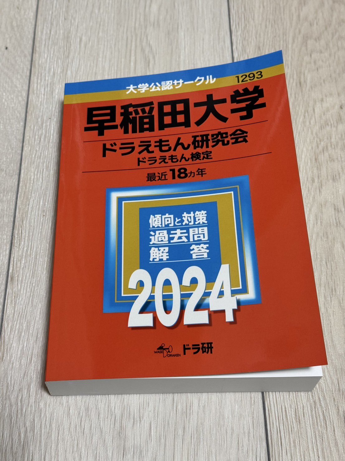 早稲田大学ドラえもん研究会 on X: 