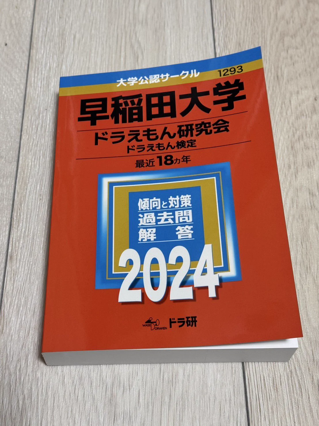 早稲田大学ドラえもん研究会 ドラえもん検定 最近18カ年 2024 GbOWLwAakAAoL06?format=webp&