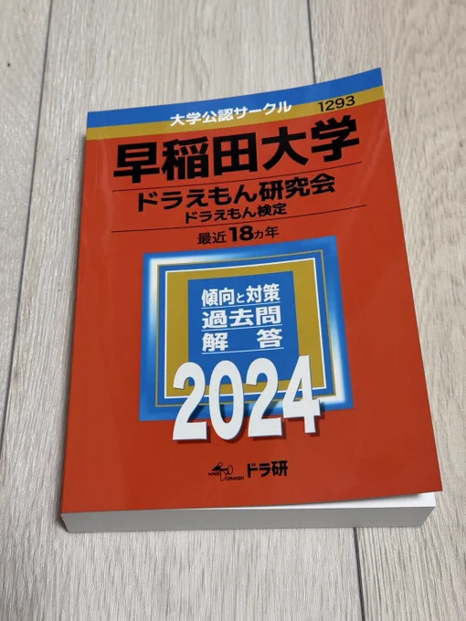 早稲田大学ドラえもん研究会 on X: 