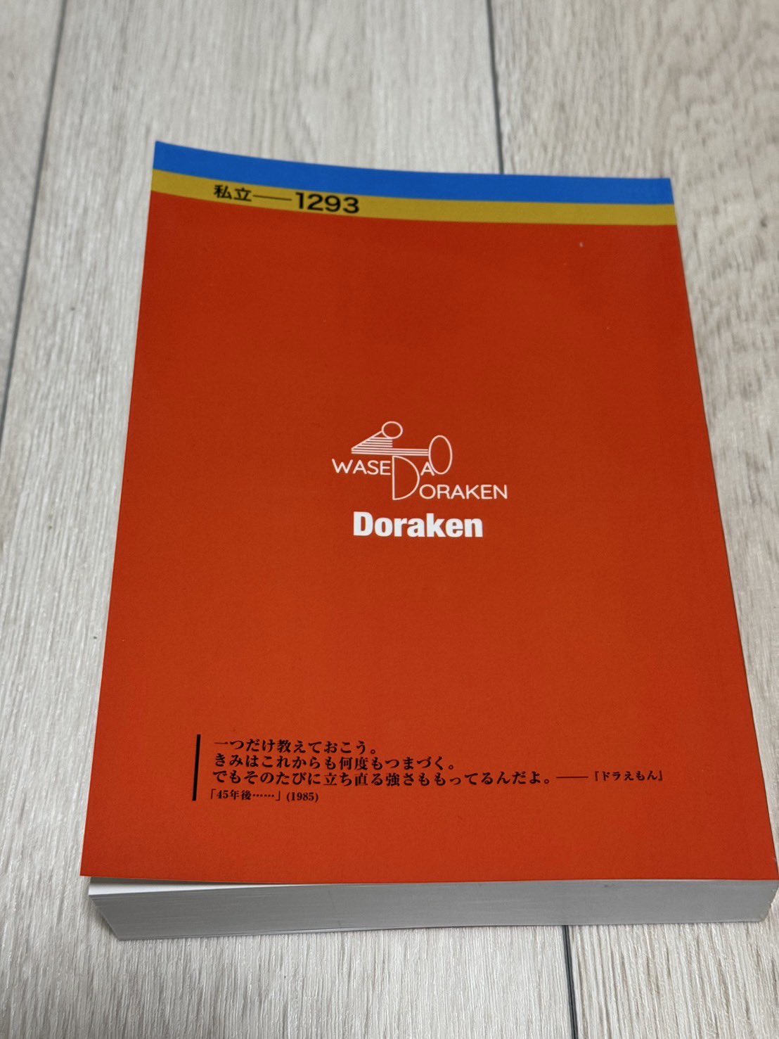 赤本をモチーフにした過去問題集の背表紙＝早大サークル