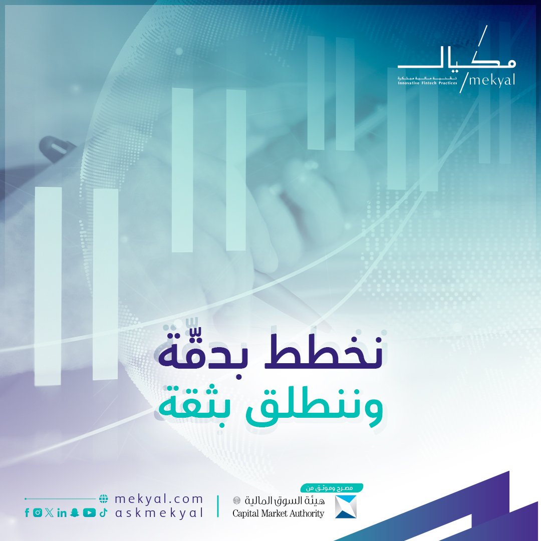 نعمل باستراتيجيات مُحكمة ودقيقة تواكب ثقة عملاء تقنيات #مكيال المالية