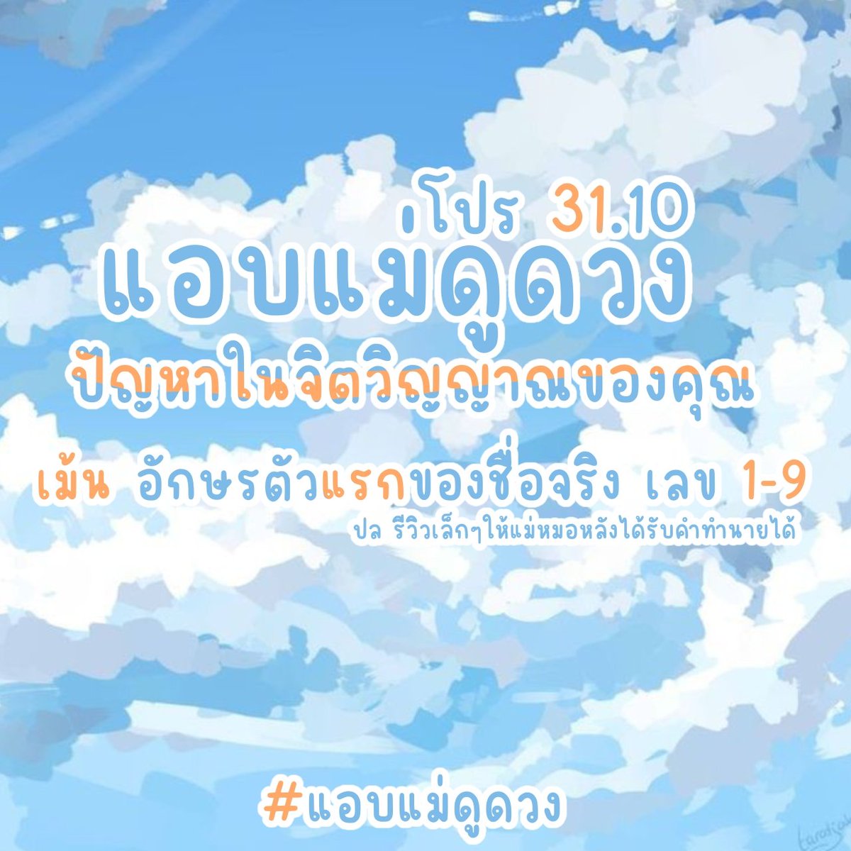 ☁️ แอบแม่ดูดวง ฟรี วัน ☁️

🍁 ปัญหาจิตวิญญาณของคุณ 🍁
• เป็นการทายใจโดยใช้จิตสัมผัส •
• สมาธินึกถึงตัวเองดีๆ

กตก : เม้น อักษรตัวแรกชื่อจริง เลข 0-99

#ดูดวง #ดูดวงแม่น #ดูดวงความรัก #ดูดวงการเรียน #รีวิวดูดวง #ดูดวงฟรี #ดูดวงไพ่ยิปซี #ดูดวงไพ่ทาโรต์ #ดูดวงรายวัน #ดูดวงการเงิน