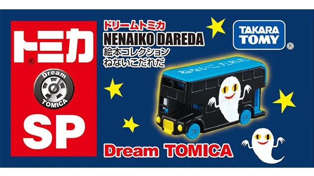 ドリームトミカ＞ ドリームトミカ SP 絵本コレクション はら