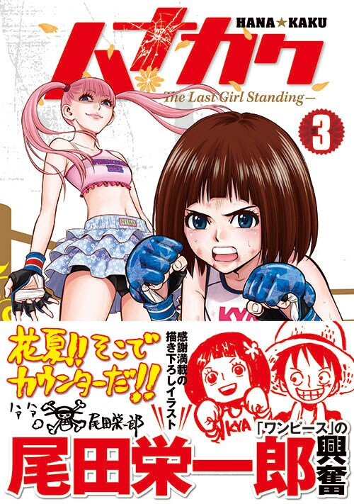 意外だった尾田先生の帯コメント。 