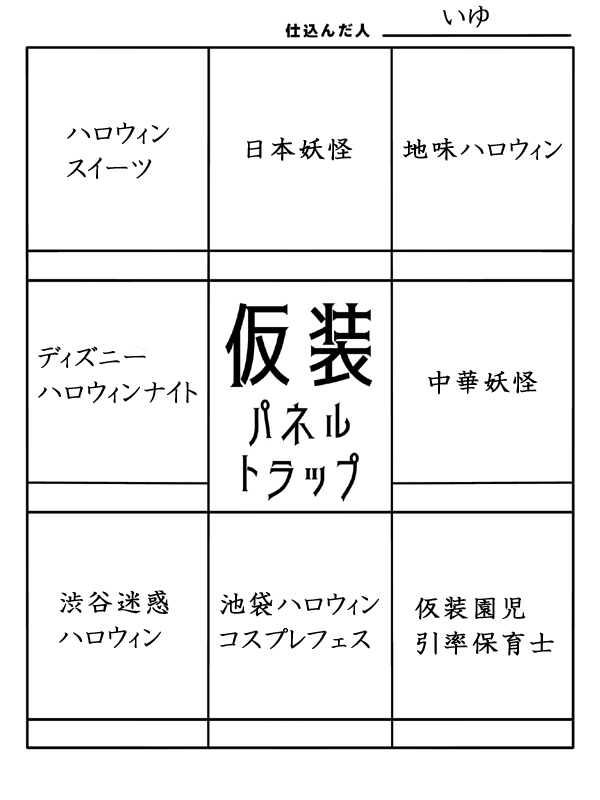 iyuiyu0708's tweet photo. ハロウィンのパネルトラップできました。説明しないとわからないお題ばかりなので先に左を見てください～。リクエストありがとうございました。 https://t.co/bQm7HFQRZ4