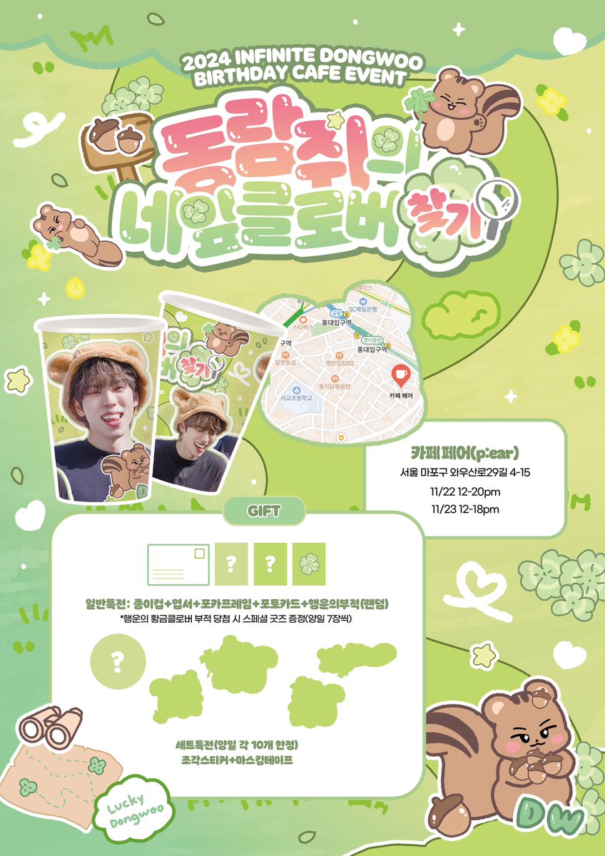 lucky_dongwoo's tweet photo. 𝟐𝟎𝟐𝟒 𝐃𝐎𝐍𝐆𝐖𝐎𝐎 𝐁𝐈𝐑𝐓𝐇𝐃𝐀𝐘 𝐂𝐀𝐅𝐄 𝐄𝐕𝐄𝐍𝐓
동람쥐의 네잎클로버 찾기🍀🐿️

🐿️11.22 - 11.23 
🐿️서울 마포구 와우산로29길 4-15 cafe p:ear

#동람쥐의네잎클로버찾기
#또또에게_행운과_행복이

💚많은 관심 부탁드립니다💚 https://t.co/czLy7bbLxp
