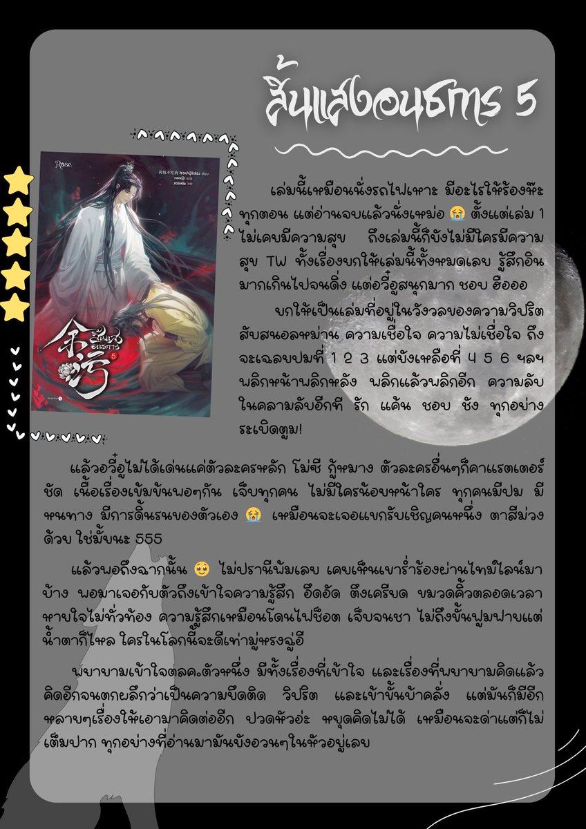 Sapphire_Pim's tweet photo. 🌟「 ✦ WRAP - UP 2024✦ 」READING 🌟

〰OCTOBER⸝⸝🪐༘⋆

ที่สุดของเดือนนี้อวี๋อู ความสัมพันธ์โม่ซีกับกู้หมางเป็นรสขมที่อร่อยมาก โม่ซีเหมือนคนอกหักมาตลอด แต่ก็ยึดมั่นกับความรักครั้งเดียวทั้งชีวิต ไม่เคยหลุดพ้นจากพันธนาการที่ชื่อกู้หมางตลอดเวลาที่อีกฝ่ายเป็นกบฏ

#readingwrapupth https://t.co/3hNzC83Xbj