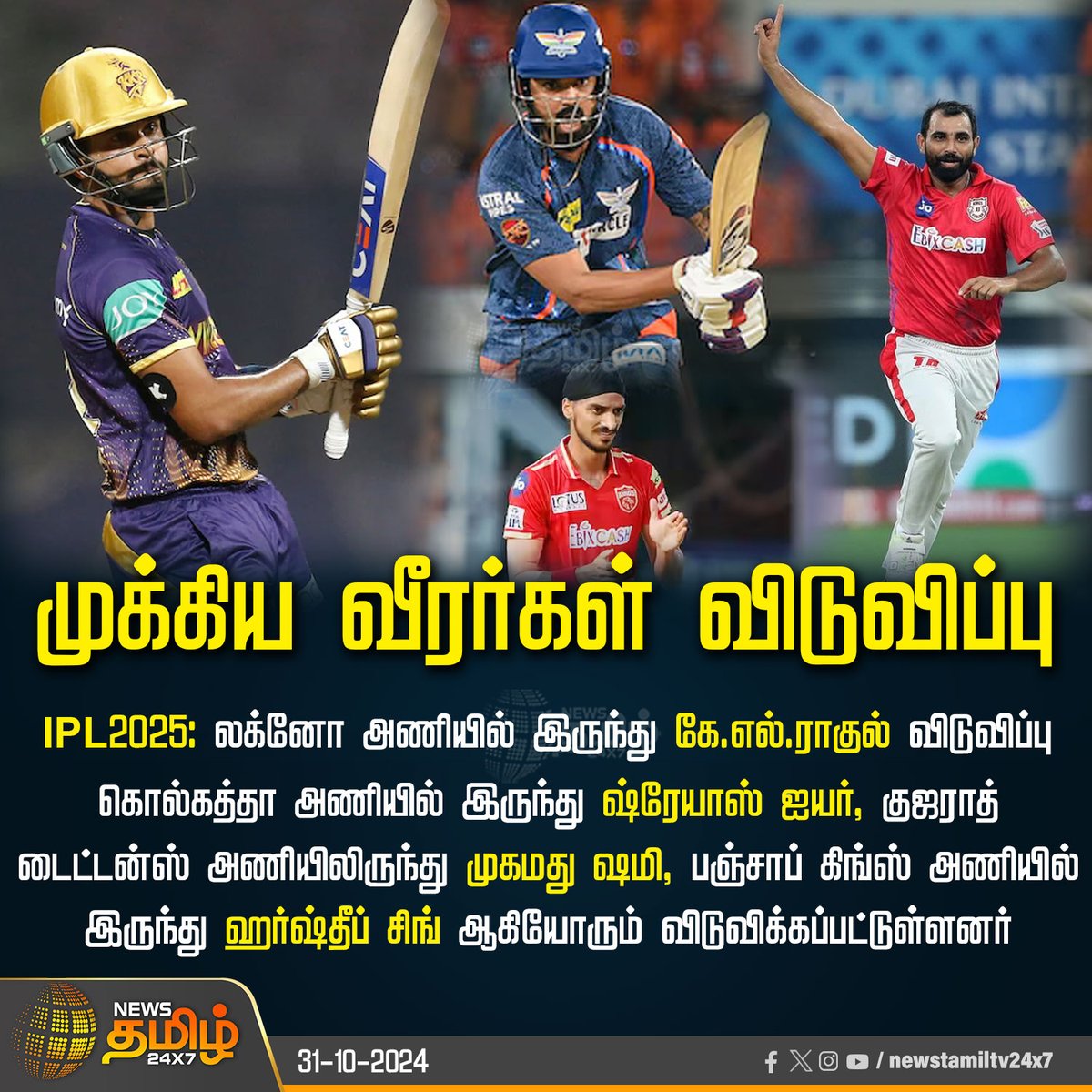 NewsTamilTV24x7's tweet photo. #SportsUpdate | முக்கிய வீரர்கள் விடுவிப்பு
#Retention2025 | #KLRahul | #ShreyasIyer | #MohammadShami | #HarshdeepSingh | #Newstamil24x7 | @IPL | #IndianPrimierLeague https://t.co/5LbYDnwBnA
