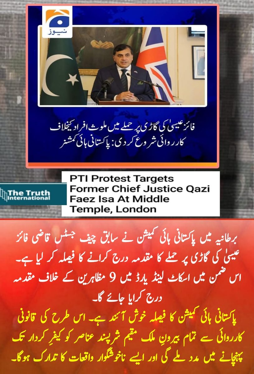 Duaa__Aman's tweet image. انگلینڈ میں پاکستانی ہائی کمیشن نے مڈل ٹیمپل کے باہر سابق چیف جسٹس قاضی فائز عیسیٰ کی گاڑی پر حملے میں ملوث مظاہرین کے خلاف کارروائی کا فیصلہ کرتے ہوئے اسکاٹ لینڈ یارڈ میں مقدمہ درج کروانے کا اعلان کیا ہے۔ یہ اقدام پاکستانی ہائی کمیشن کی جانب سے عدلیہ اور قانون کی پاسداری کو…