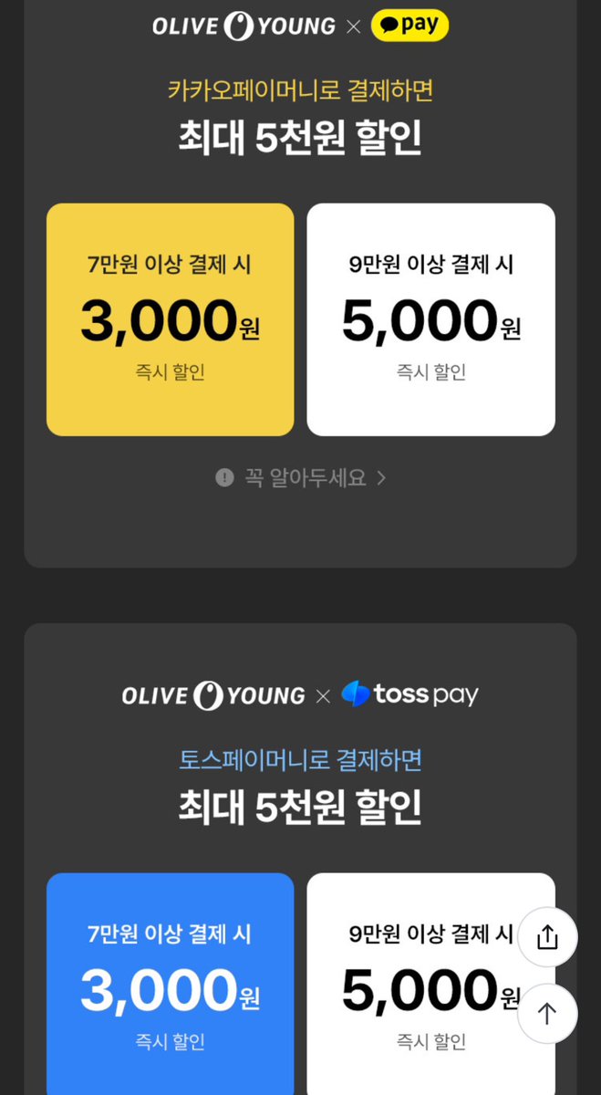 xx_jiyoyoyo's tweet photo. 내가 구매할려고 만든
올리브영 블랙프라이데이 쇼핑 타래🛒💸

- 매일 오전 10시 랜덤 쿠폰 (최대 4만!)
-카카오페이머니 / 토스페이머니 
  7만에 3천 할인, 9만에 5천 할인
-오프라인에서 네이버페이 포인트 or 머니 결제
  5만에 5천 적립 https://t.co/9D5rJYpnXR