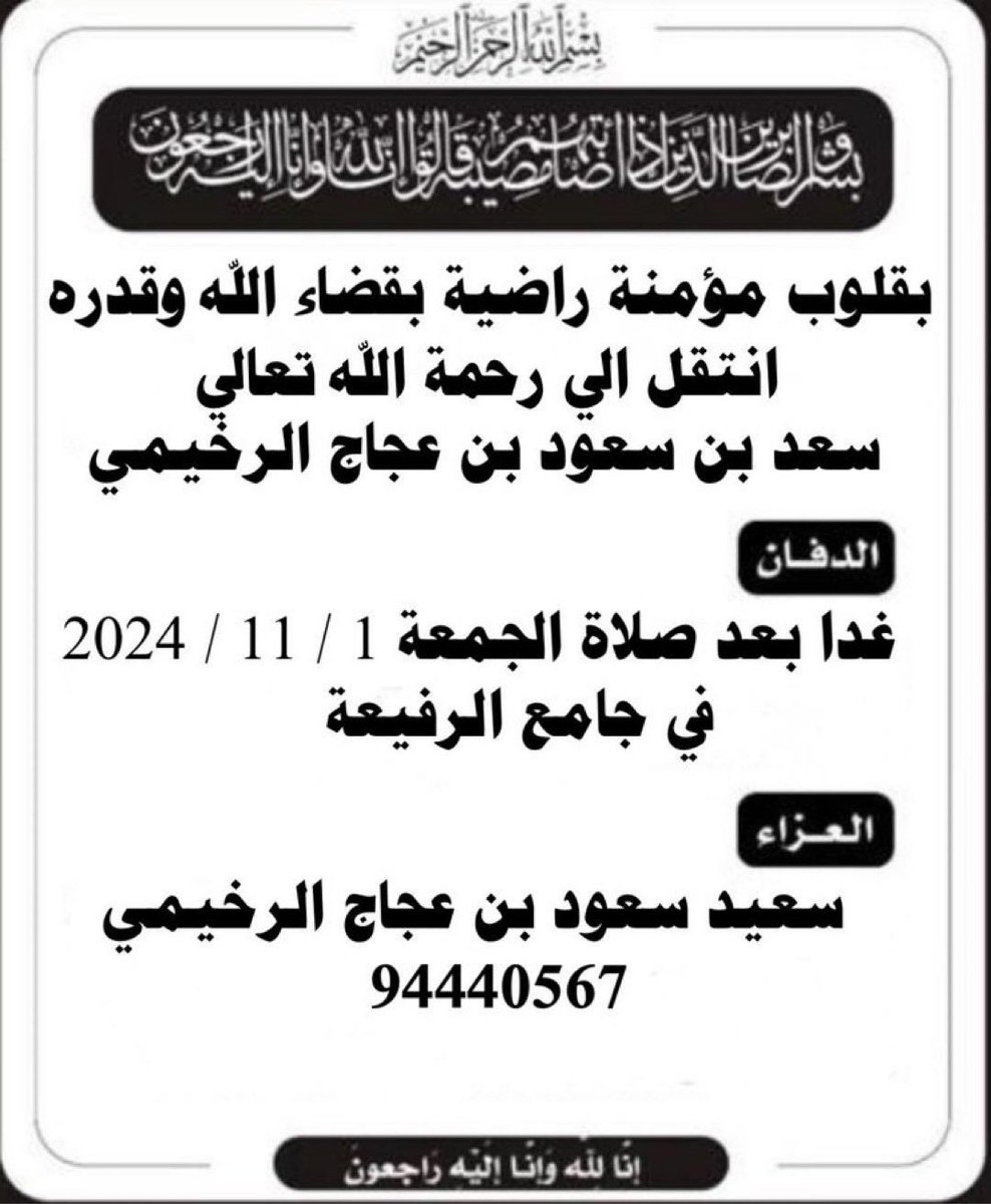 انتقل الى رحمة الله تعالى

( سعد بن سعود بن عجاج الرخيمي المطيري )

الدفان الجمعة 2024/11/01
بعد صلاة الجمعة في جامع الرفيعة

للتواصل :
سعيد سعود بن عجاج الرخيمي
0096594440567

انا لله وانا اليه راجعون
