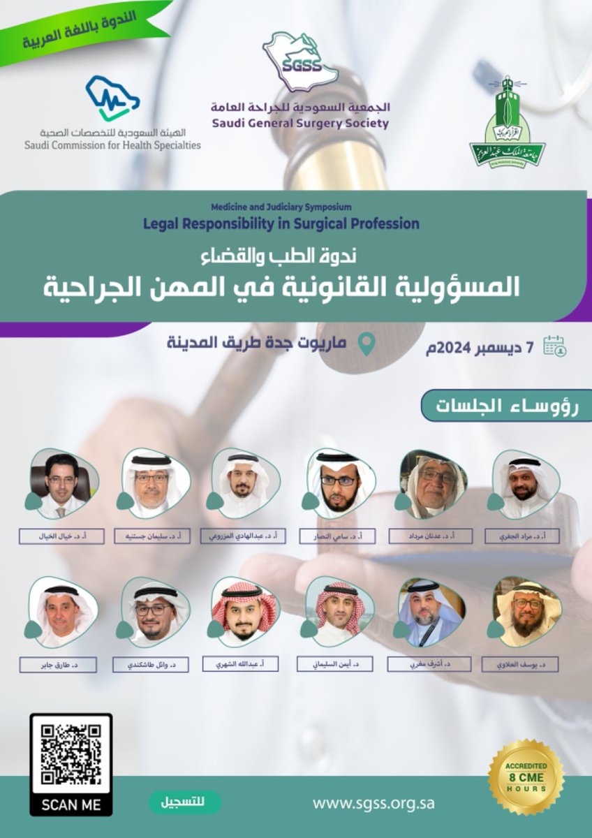 المتحدثين و رؤساء الجلسات في ندوة الطب و القضاء