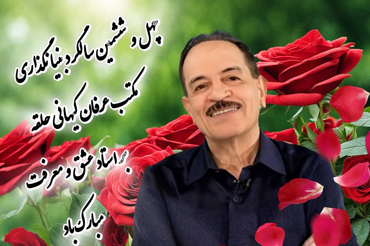 ✨چهل و ششمین سالگرد بنیانگذاری
#مکتب_عرفان_کیهانی_حلقه 
بر استاد عشق و معرفت ❤️
استاد گرانقدر جناب آقای دکتر #محمدعلی_طاهری 
مبارک باد✨
#محمد_علی_طاهری 
#عرفان_کیهانی_حلقه 
#عرفان_حلقه 
#کازمواینتل 
#سازمان_صلح_طاهری  
#فرادرمانی 
#سایمنتولوژی 
#سوپراپلیکیشن_عرفان_کیهانی_حلقه