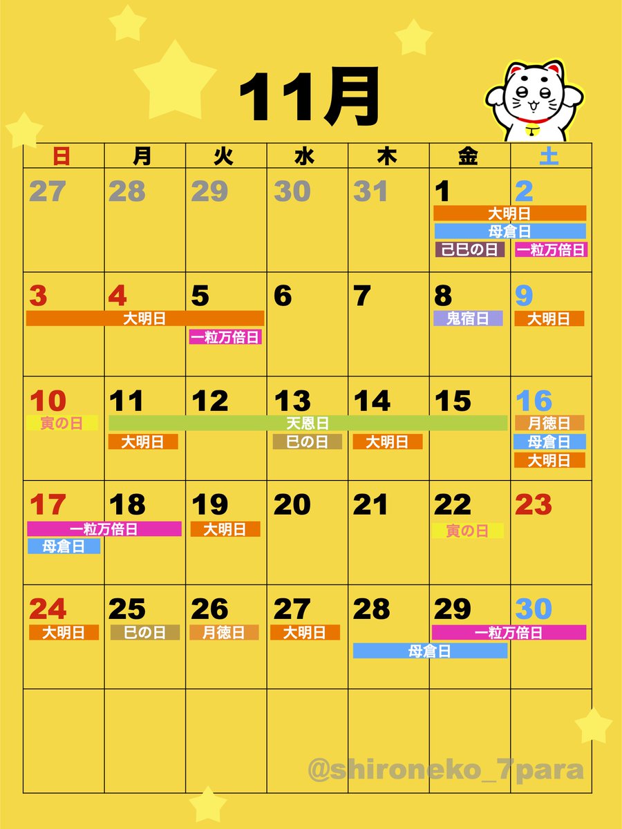 shironeko_7para's tweet photo. １１月突入！スーパーラッキーデーは「２日」。大安と３つの吉日が重なるよ。さらに大注目は、１１月７日の「立冬」。" いらないモノ、コト、思考 "などの毒を捨て去る意識を持つと吉。このタイミングでエネルギーが一気に変わるよ。 https://t.co/1h5dGqxKME