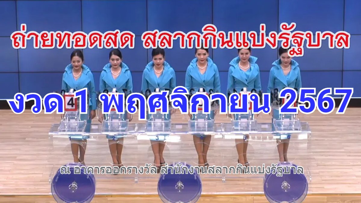 ถ่ายทอดสดหวย รายงานหวยออกสดล่าสุด ตรวจหวย ผลสลาก tweet media