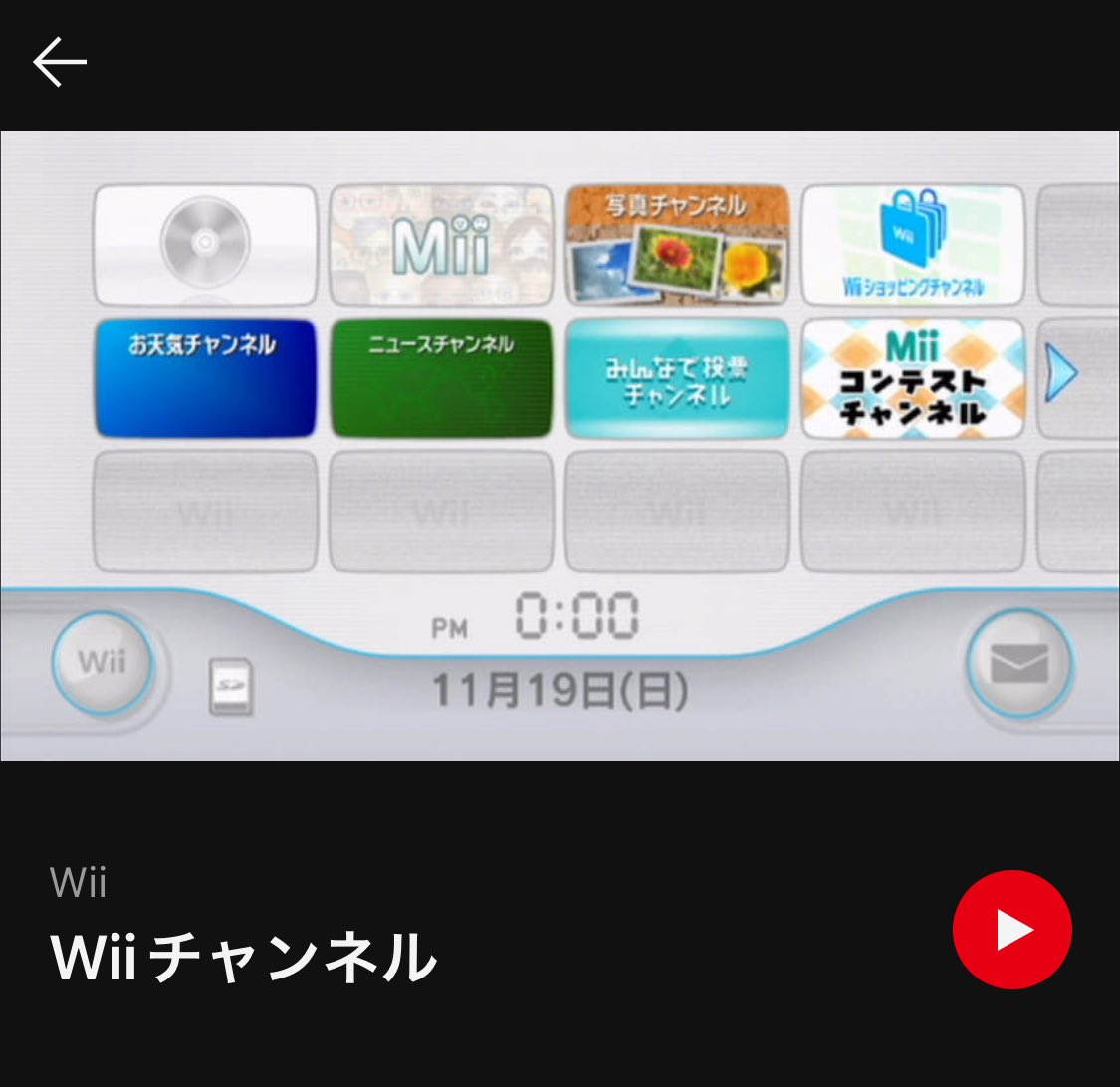 Nintendo MusicのWiiチャンネルのサムネイルの日付「11月19日（日