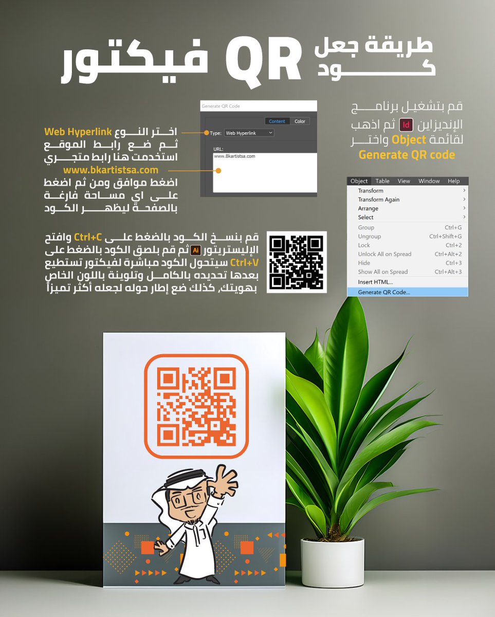 bkartistSA's tweet photo. تقدر بسهولة من الانديزاين تصنع كود 
QR 
لأي رابط عندك بعدها تنسخه وتلصقه بالاليستريتور
 راح يتحول معاك لفيكتور 👌🧡 https://t.co/0vlkNxIjKm