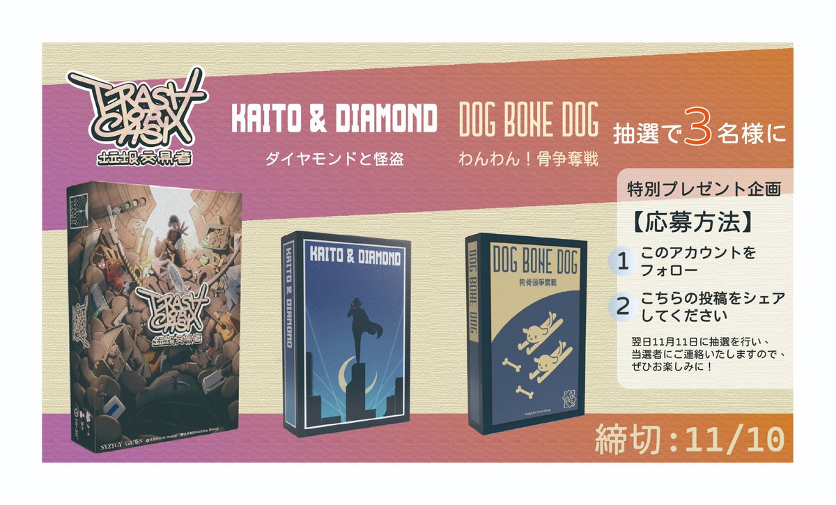 czgboardgame's tweet photo. 『ゴミ商人』『わんわん！骨争奪戦���『怪盗とダイヤ』から1つゲット🎁
【応募方法】
1. このアカウントをフォロー
2. こちらの投稿をシェアしてください
締切:11/10
予約も開始しました！
https://t.co/NSXOFTwOWg
#抽選 #ゲームマーケット2024秋 https://t.co/Yloc9LDtAu