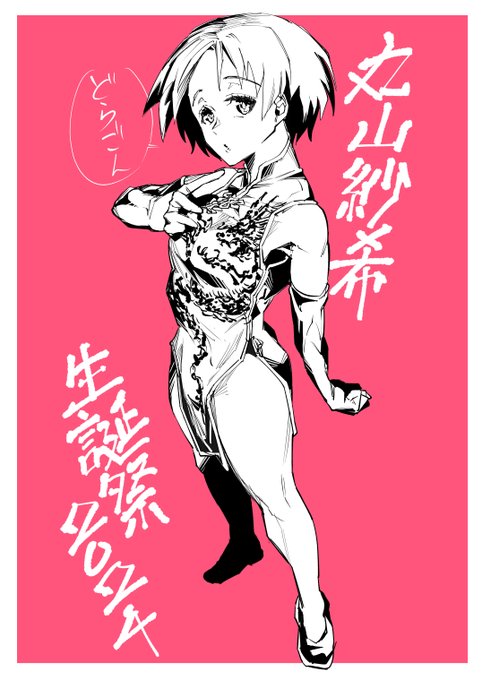 #丸山紗希生誕祭2024
うさぎチームのリーサルウエポン、丸山紗希嬢お誕生日おめでとうございます。最後の試合だけめちゃくちゃ饒舌に喋り始めたらどうしようこの人。 