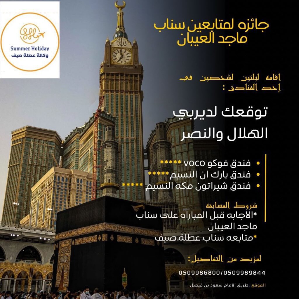 توقعاتكم لمباراة بكره 🤩؟ السحب بالسناب majod83 / summer.holiday2