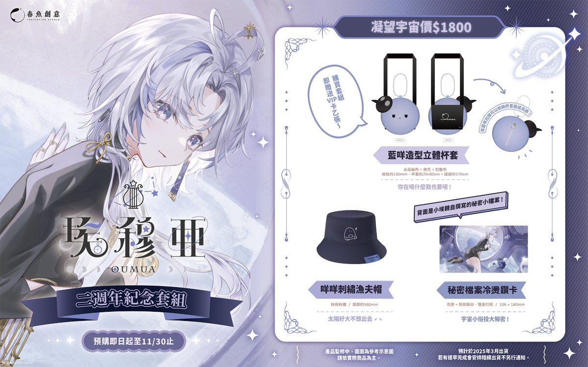 Springfish2018's tweet image. 🐟 #春魚創意 ︴埃穆亞二周年套組💫

感謝兩年間一直都在觀測、凝望著宇宙的你們

📢凝望宇宙套組內含：
1. 藍咩造型立體杯套
2. 咩咩刺繡漁夫帽
3. 秘密檔案冷燙鑽卡
※背面有宇宙小俗頭大解密唷!!
🔗 myacg.com.tw/goods_detail.p…

#springfish #極深空計畫 #oumuakochi