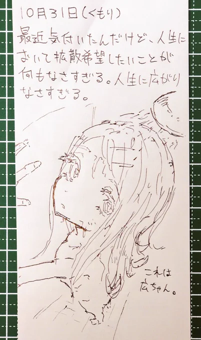 レシートの裏に書いた日記です。 