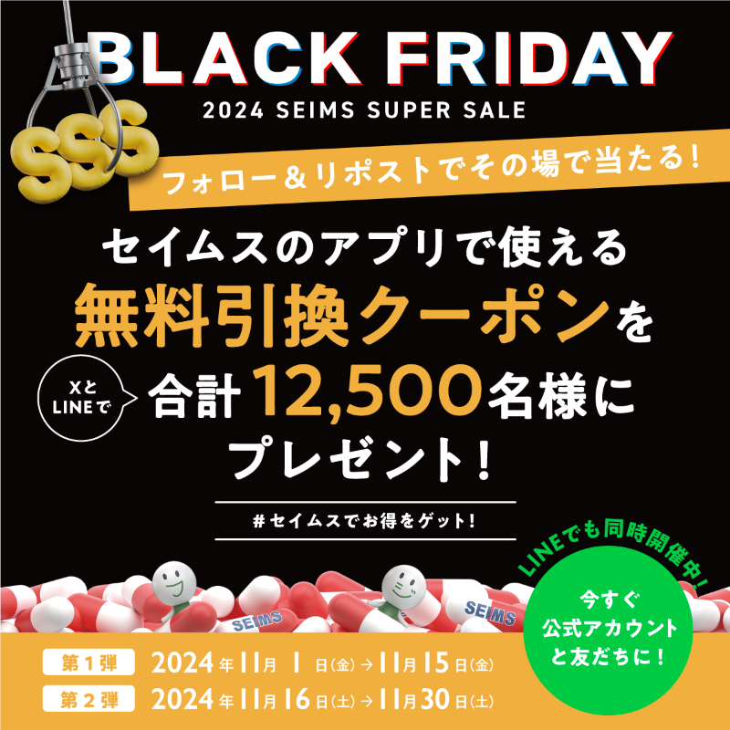 seims_official's tweet photo. ／
第1弾最終日
#セイムスでお得をゲット キャンペーン
＜11月15日＞
＼
❶ @seims_official をフォロー＆この投稿をリポスト
❷ https://t.co/XCEs1Ae8oN からX連携して抽選結果をチェック！

※毎日午前9時に投稿
※11月30日まで1日1回参加可能
※当選後はアプリが必要になります