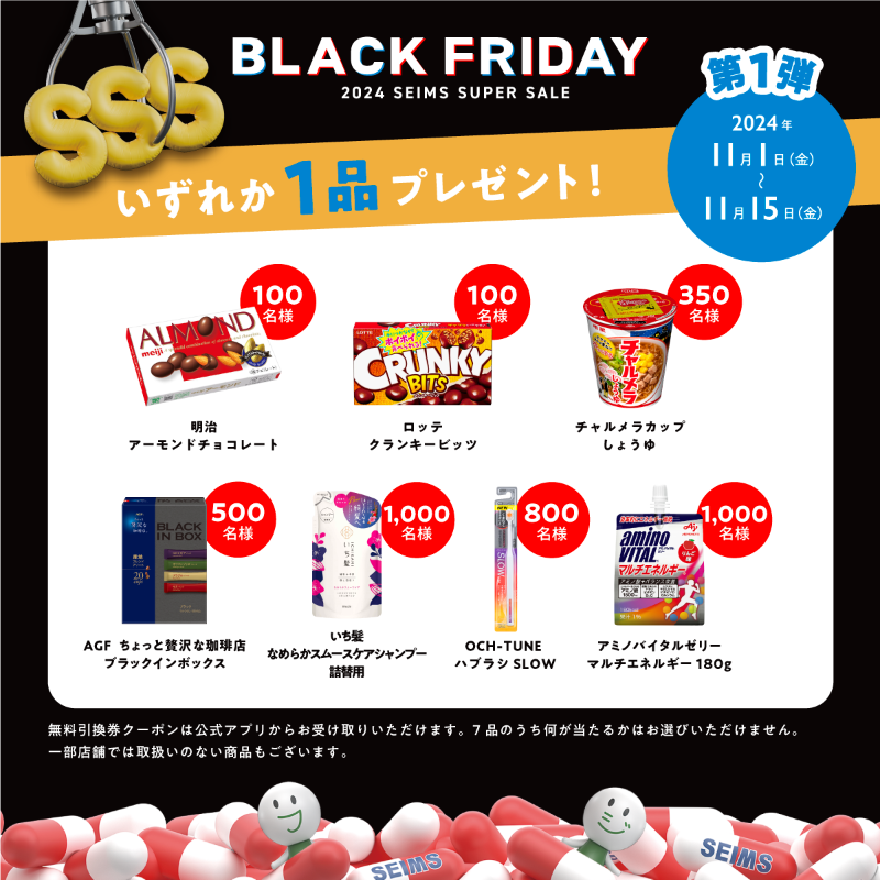 seims_official's tweet photo. ／
第1弾最終日
#セイムスでお得をゲット キャンペーン
＜11月15日＞
＼
❶ @seims_official をフォロー＆この投稿をリポスト
❷ https://t.co/XCEs1Ae8oN からX連携して抽選結果をチェック！

※毎日午前9時に投稿
※11月30日まで1日1回参加可能
※当選後はアプリが必要になります