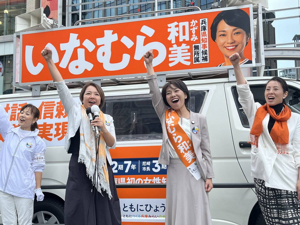 KoshidaKenjiro's tweet photo. 【兵庫県知事選挙  いなむら和美さんを応援します】

今日から兵庫県知事選挙で��。
現状の県政の停滞と混乱に終止符を打ち、新しい兵庫県をつくれるのが #いなむら和美 さんです。

いなむらさんが立候補してくれたことに心から感謝します。

大きな組織の推薦はなく、政党の後ろ楯もないボランティア中心の選挙。それでも、多くの方が勝手連として集まり動き出しています。大きなうねりが生まれる予感です。