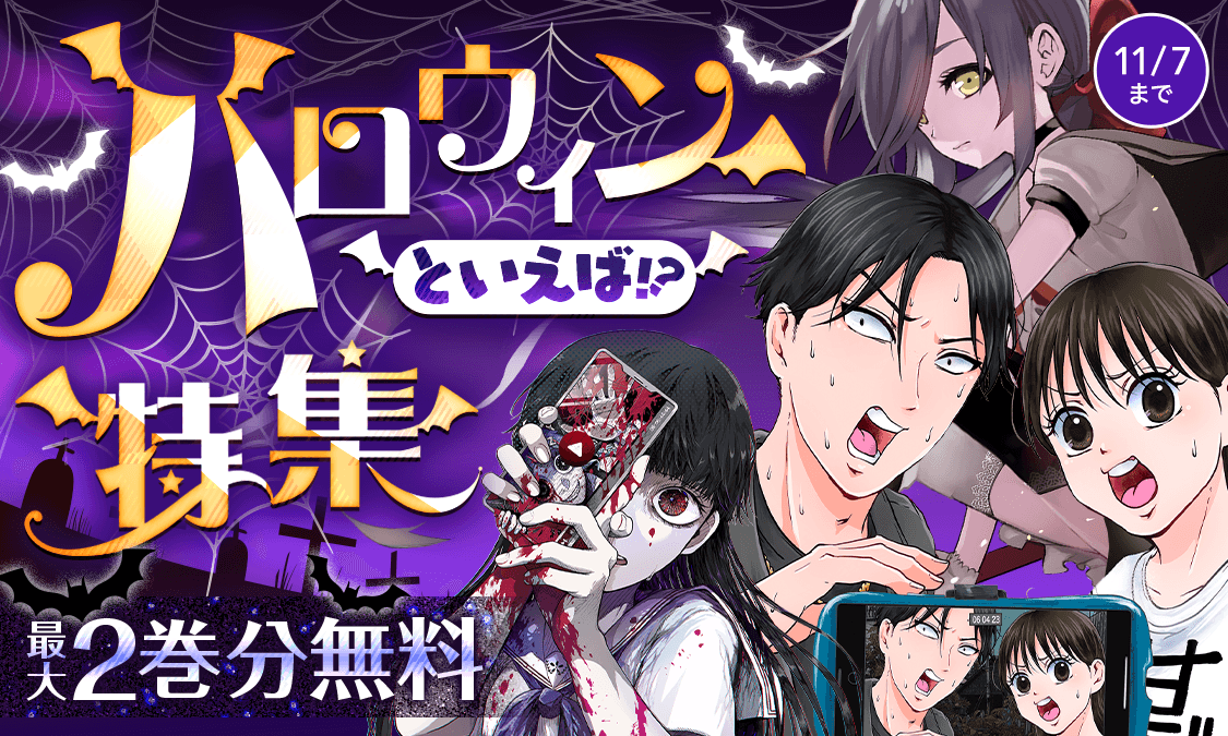 ynjn_jp's tweet photo. 🔥🔥冷めやらぬの熱🔥🔥
👻🍭ハロウィン特集🧄🧛‍♂️

『#オカルトジャーニー【閲覧注意】』
『#MoMo -the blood taker-』
『#社畜と幽霊』など
ハロウィンの夜…
今日読みたい作品が最大２巻分無料🎁
https://t.co/5q03ZWYj8q

無料話以降もレンタルや
巻購入など読み方色々♪

⏰11/7まで https://t.co/7UKy1kN3NT