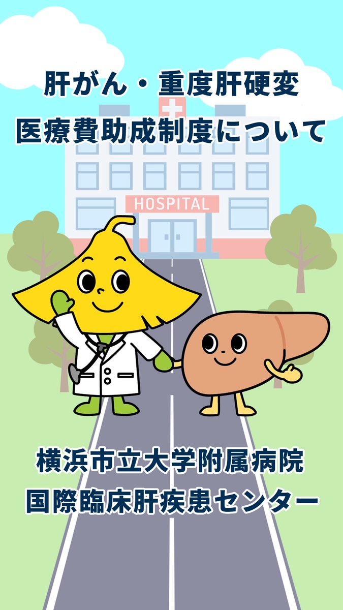 横浜市立大学附属病院 国際臨床肝疾患センター YCU liver center tweet media