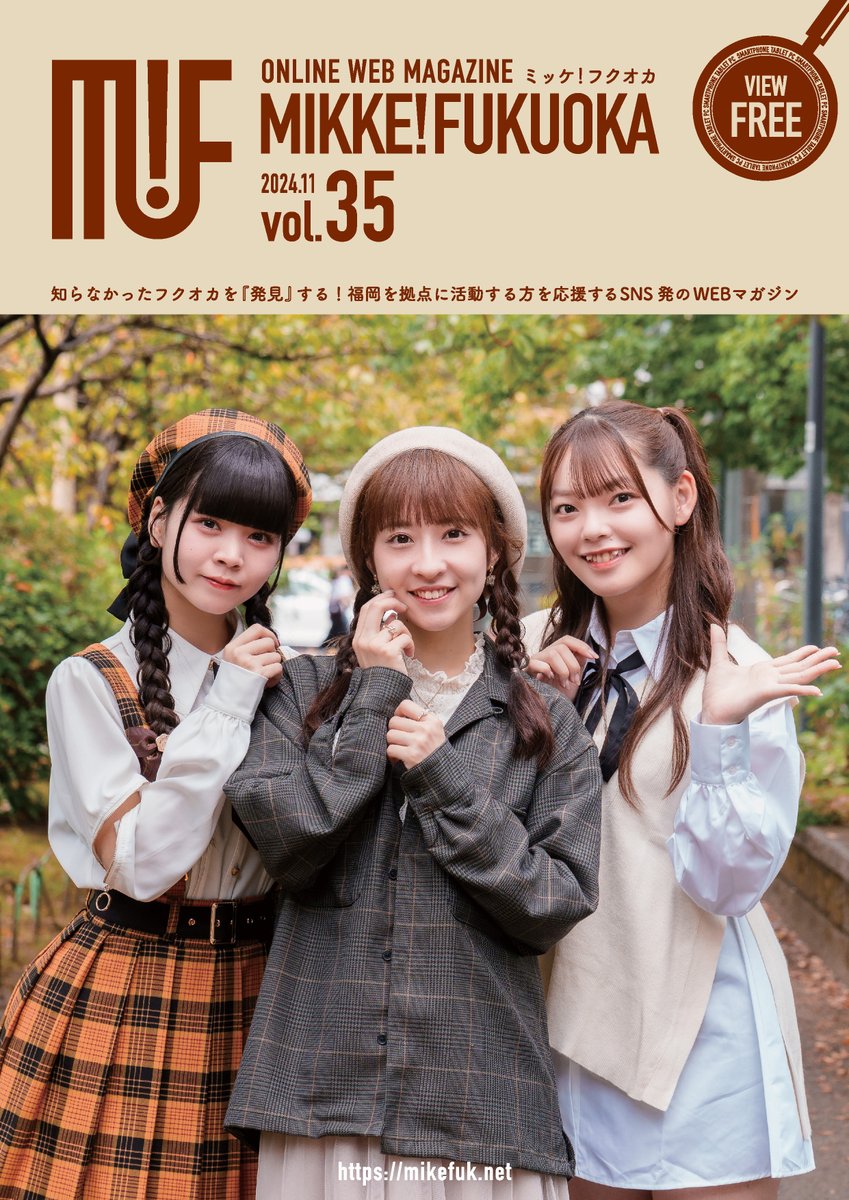 mike_fuk's tweet photo. SNS発WEBマガジン『ミッケ!フクオカ』
vol.35リリースしました✨
ぜひこの投稿を拡散・RPいただければ嬉しいです🙏

スマホやタブレットなどで全て無料で閲覧可能です。
お時間のある時にごゆっくりご覧ください🔍
　↓↓↓
https://t.co/X7ArnuvtJ0 

#福岡 #ミケフク #拡散希望 #WEBマガジン #RP希望 https://t.co/LZ9s4uFY4s
