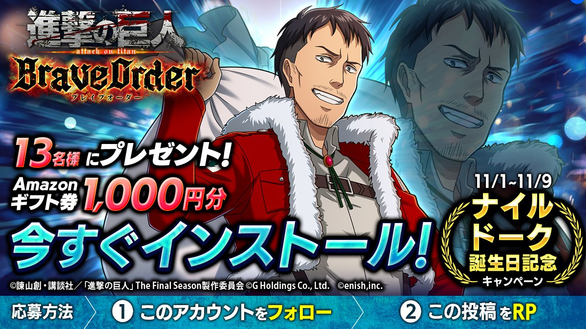shingeki_bo's tweet photo. 🎖『進撃の巨人Brave Order』🎖
#ナイル 誕生日キャンペーン

抽選で13名様に
Amazonギフト券1,000円分 #プレゼント 🎁

1⃣このアカウントをフォロー
2⃣この投稿をRP
11/9まで

#ブレオダ
#進撃の巨人
#shingeki https://t.co/4bgEnjviBF