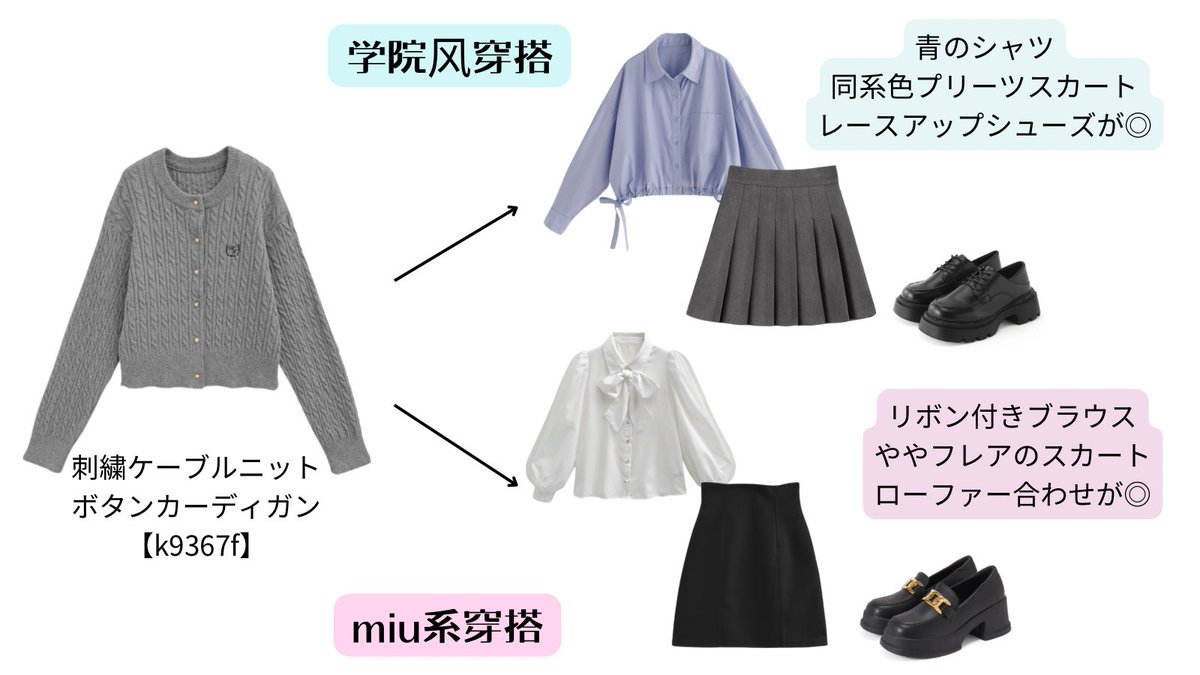 GRLでつくる'miu系穿搭'と'学院风穿搭' 着回しコーデ♡ 気分によって