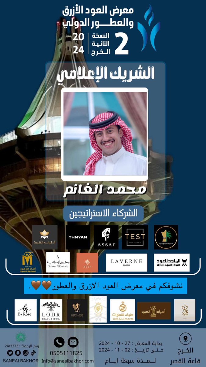 نشوفكم في معرض العود الازرق والعطور 🤎🤎.
#محمد_الغانم
#ترند