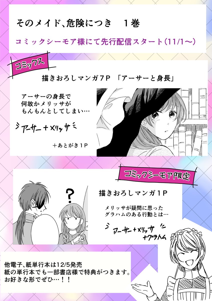 本日より #そのメイド危険につき 1巻がコミックシーモア様にて先行配信しております!限定描きおろしマンガ1Pあります。
紙の単行本は12/5発売ですが、紙か電子、お好きな形で手にしていただけたら嬉しいです。
https://t.co/vxJ376Usqc
