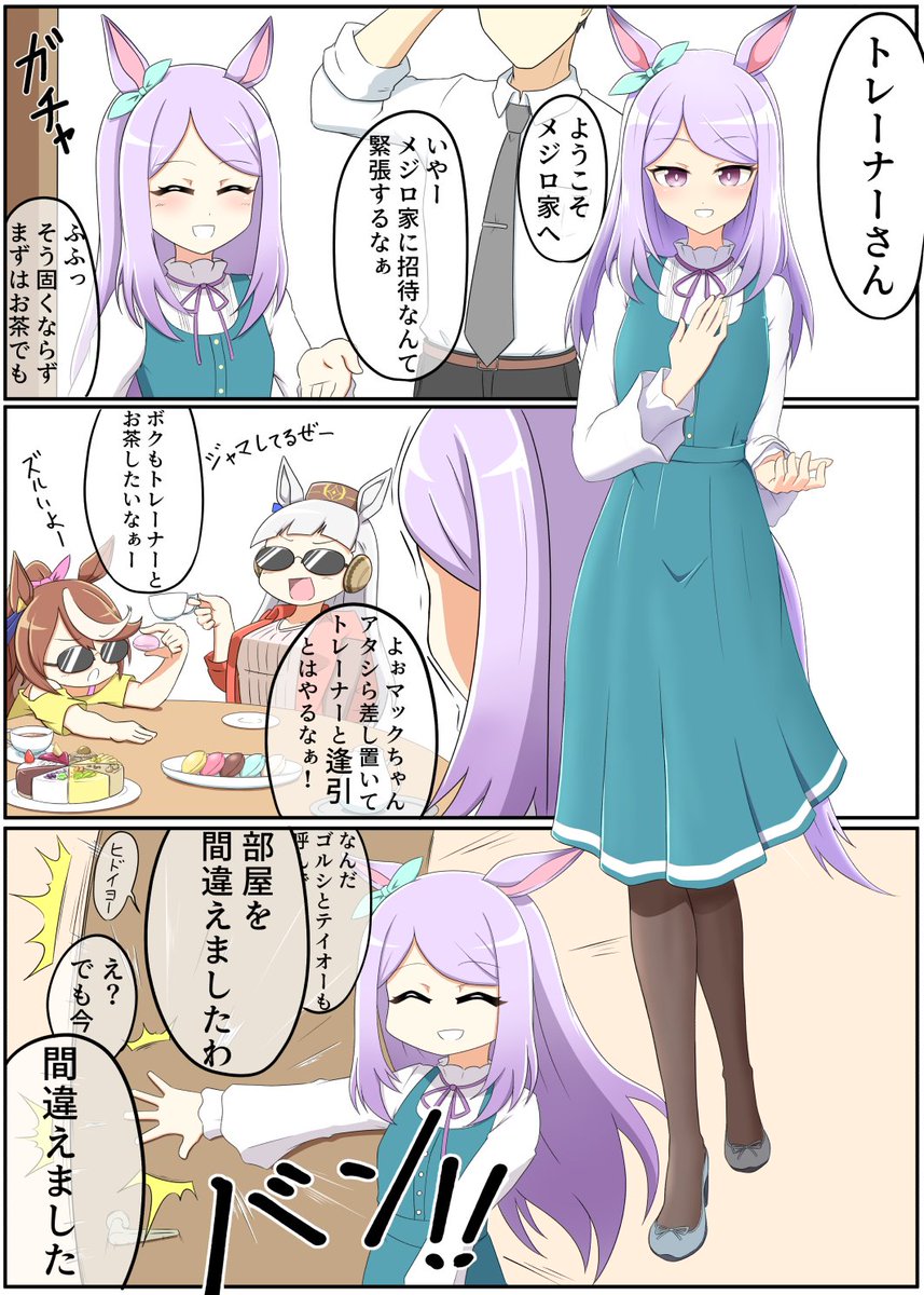 マックちゃんと秋のお茶会。
テイオーとゴルシはメジロ家顔パスだと思ってる。 
