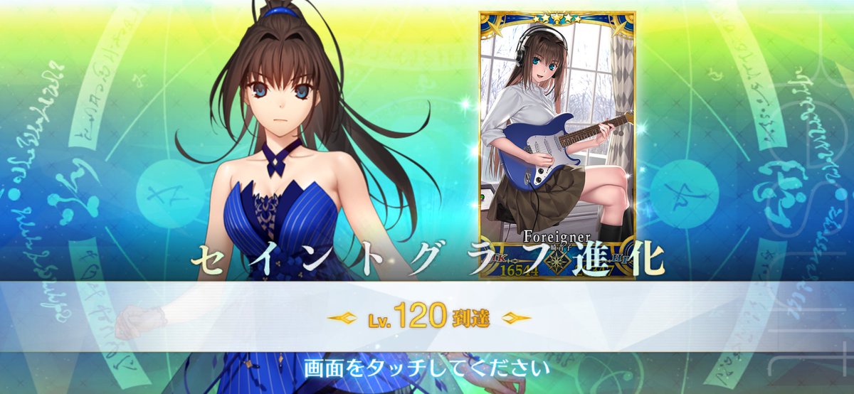 atufgo's tweet image. 青子Lv.120達成です！！

この瞬間のためにFGOを続けてきました。
まほよをプレイしてノベルゲーの面白さに気づく事ができました。
きのこ、社長、こやまひろかずさん、つくりものじさん、まほよに関わった全ての皆さん、本当にありがとうございました。